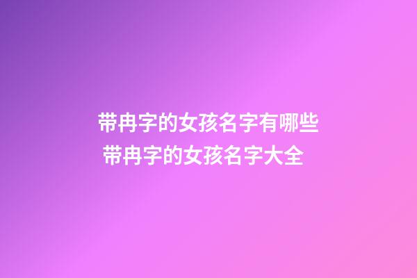 带冉字的女孩名字有哪些 带冉字的女孩名字大全